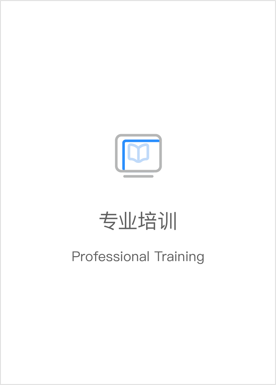 專業培訓