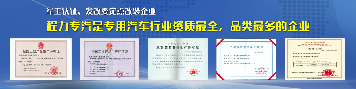 專用汽車行業(yè)資質(zhì)最全、品類最多的企業(yè)